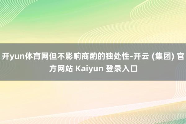 开yun体育网但不影响商酌的独处性-开云 (集团) 官方网站 Kaiyun 登录入口