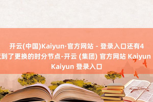 开云(中国)Kaiyun·官方网站 - 登录入口还有4亿台开荒到了更换的时分节点-开云 (集团) 官方网站 Kaiyun 登录入口