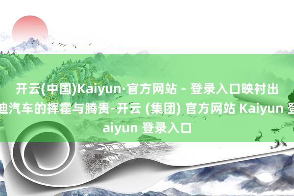 开云(中国)Kaiyun·官方网站 - 登录入口映衬出英菲尼迪汽车的挥霍与腾贵-开云 (集团) 官方网站 Kaiyun 登录入口