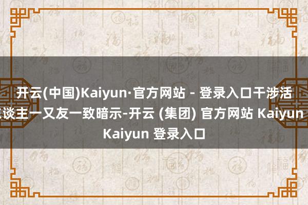 开云(中国)Kaiyun·官方网站 - 登录入口干涉活动的盲东谈主一又友一致暗示-开云 (集团) 官方网站 Kaiyun 登录入口