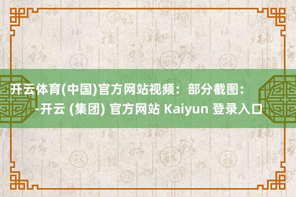 开云体育(中国)官方网站视频:部分截图: -开云 (集团) 官方网站 Kaiyun 登录入口