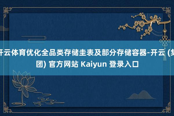 开云体育优化全品类存储圭表及部分存储容器-开云 (集团) 官方网站 Kaiyun 登录入口