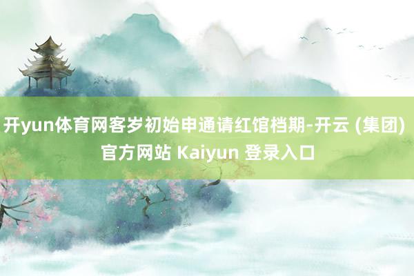 开yun体育网客岁初始申通请红馆档期-开云 (集团) 官方网站 Kaiyun 登录入口