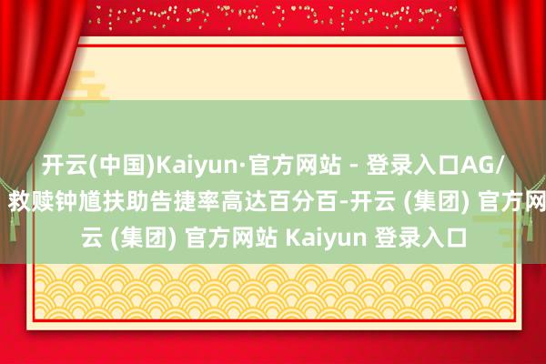 开云(中国)Kaiyun·官方网站 - 登录入口AG/RW第一局数据对比: 救赎钟馗扶助告捷率高达百分百-开云 (集团) 官方网站 Kaiyun 登录入口